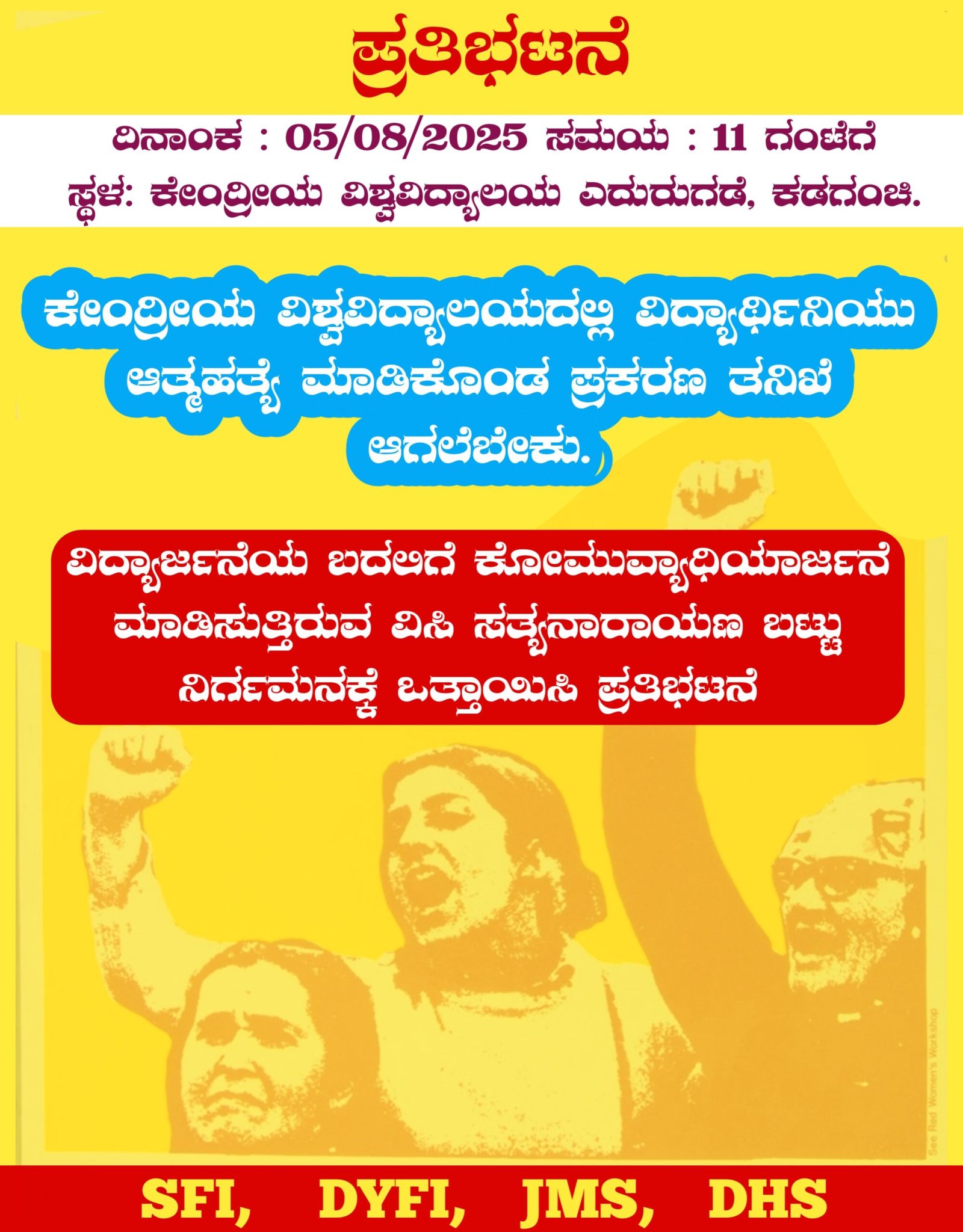 ಜಂಟಿಯಾಗಿ ವಿವಿಧ ಸಂಘಟನೆಗಳಿಂದ ಹೋರಾಟ